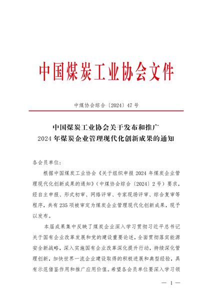 1104E7A1DAD190D4285A7778873A8B8A关于颁布和推广2024年煤炭企业治理现代化创新成就的通知_00.jpg