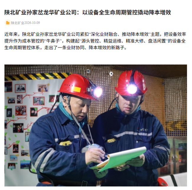 奋进陕煤 设备全性命周期.png